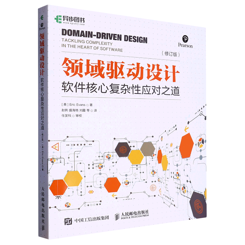 【新华正版】领域驱动设计(软件核心复杂性应对之道修订版) (美)埃文斯 人民邮电