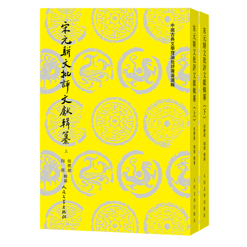 【新华正版】宋元骈文批评文献辑纂(上下)/中国古典文学理论批评专著选辑 侯体健 人民文学