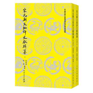 【新华正版】宋元骈文批评文献辑纂(上下)/中国古典文学理论批评专著选辑 侯体健 人民文学