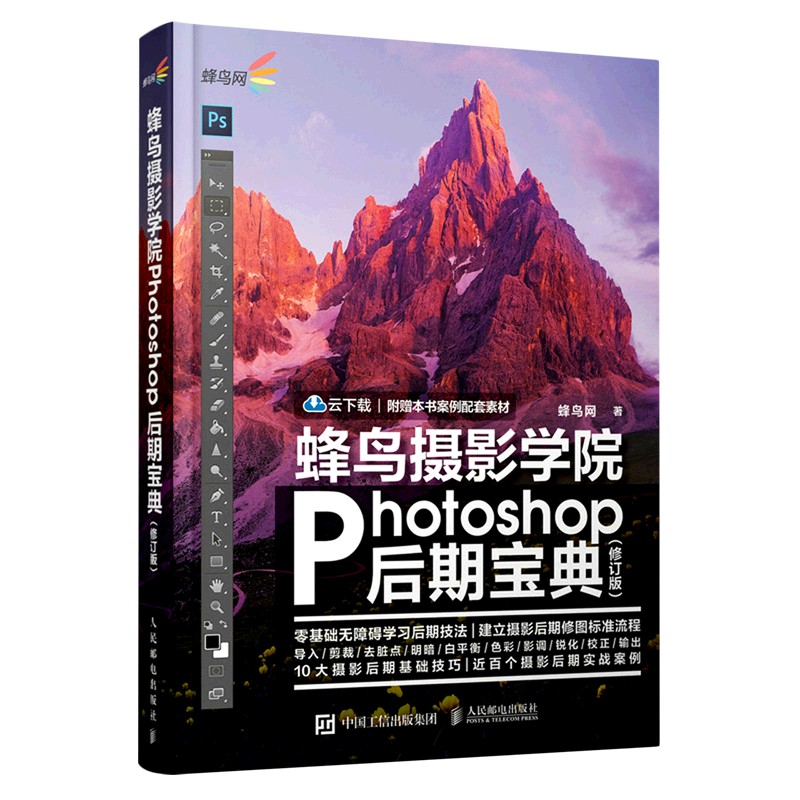 【新华正版】蜂鸟摄影学院Photoshop后期宝典(修订版) 蜂鸟网 人民邮电
