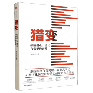 新华正版 黄小平 猎变 密码 中信 破解创业增长与变革