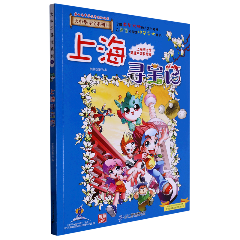 【新华书店正版】上海寻宝记/大中华寻宝系列京鼎动漫二十一世纪