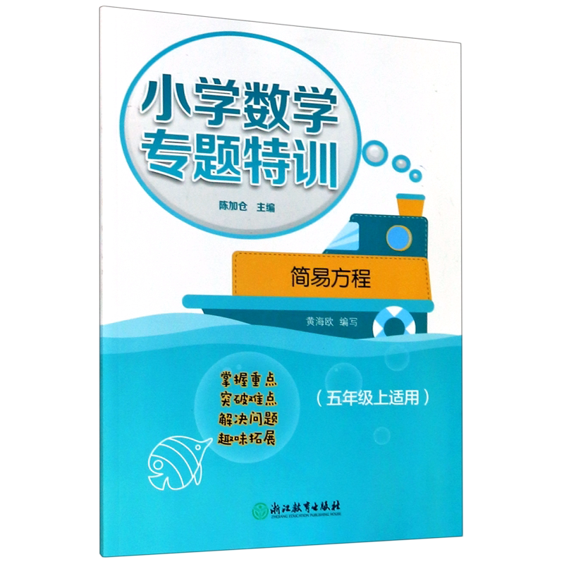 【新华书店正版书籍】简易方程(5上适用)/小学数学专题特训 黄海欧