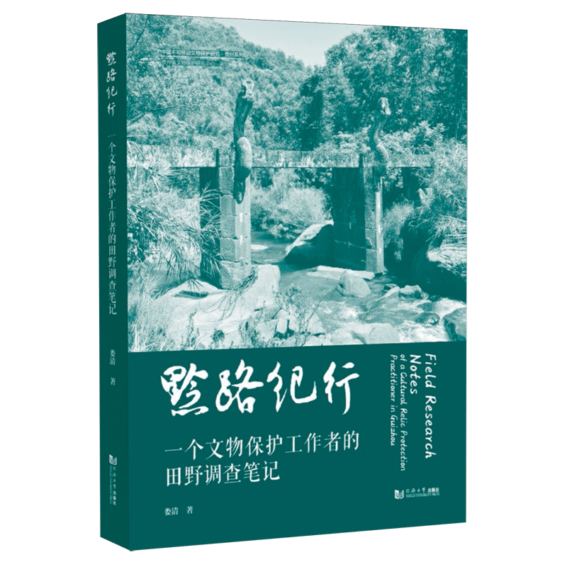 【新华正版】黔路纪行(一个文物保护工作者的田野调查笔记)/贵州系列/中国不可移动文物保护研究 作者:娄清 同济大学