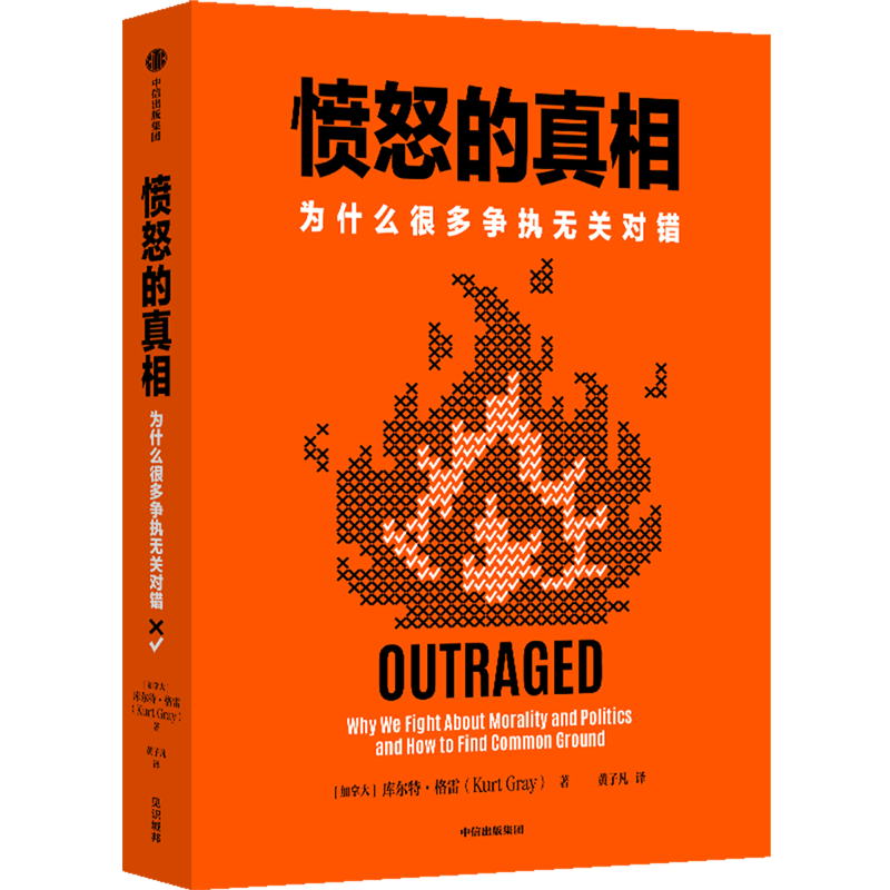 【新华正版】愤怒的真相(为什么很多争执无关对错) (加拿大)库尔特·格雷 中信 - 实物图
