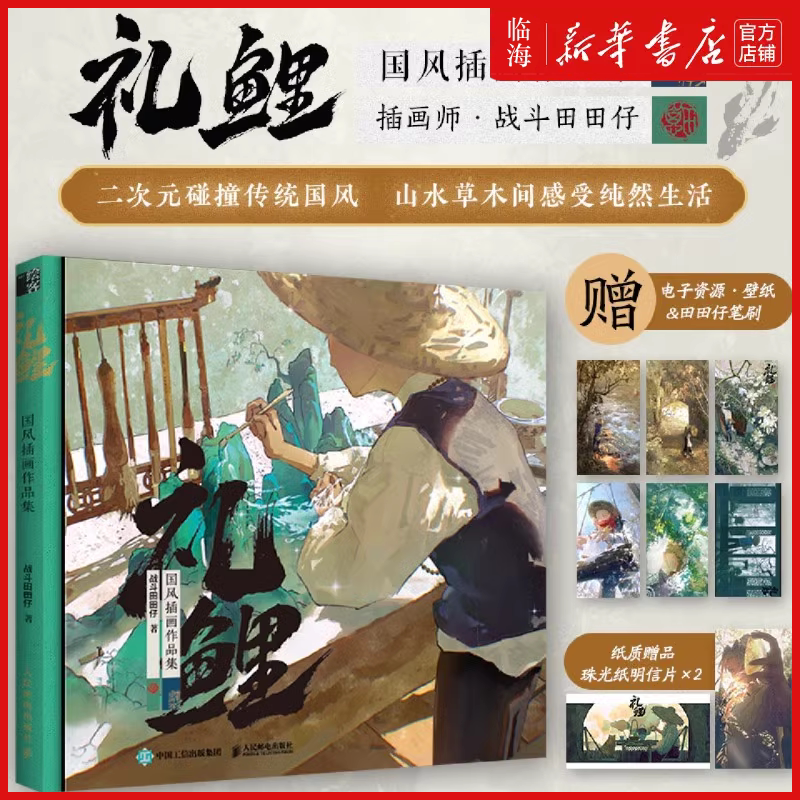 【飞机盒发货 赠珠光明信片+田田仔笔刷+壁纸】礼鲤 战斗田田仔国风插画作品集画集 人民邮电 新华书店正版