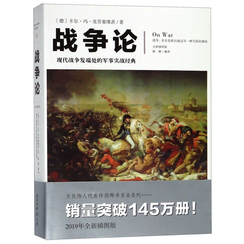 【新华书店正版书籍】战争论(现代战争发端处的军事实战经典全新插图版) (德)卡尔·冯·克劳塞维茨 重庆
