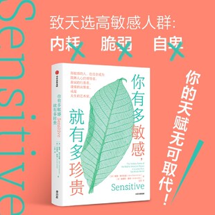 【新华正版】你有多敏感就有多珍贵 (美)詹恩·格兰尼曼 中信