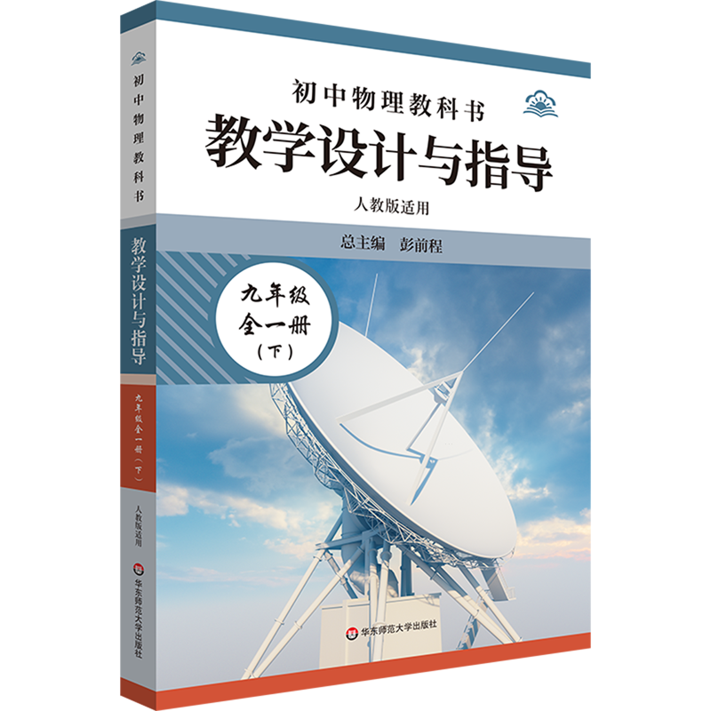 【新华正版】初中物理教科书教学设计与指导(9年级全1册下人教版适用) 翟磊 华东师大