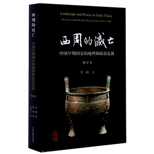 【新华正版】西周的灭亡(中国早期国家的地理和政治危机增订本)(精) 李峰 上海古籍