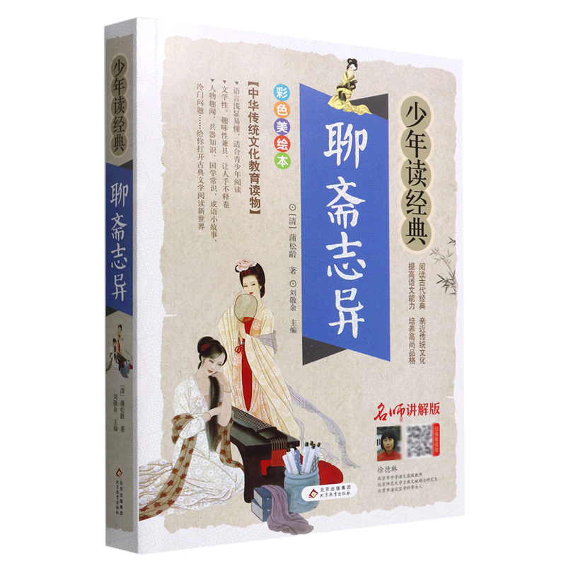 【新华书店正版书籍】聊斋志异(彩色美绘本名师讲解版)/少年读经典 (清)蒲松龄 北京教育