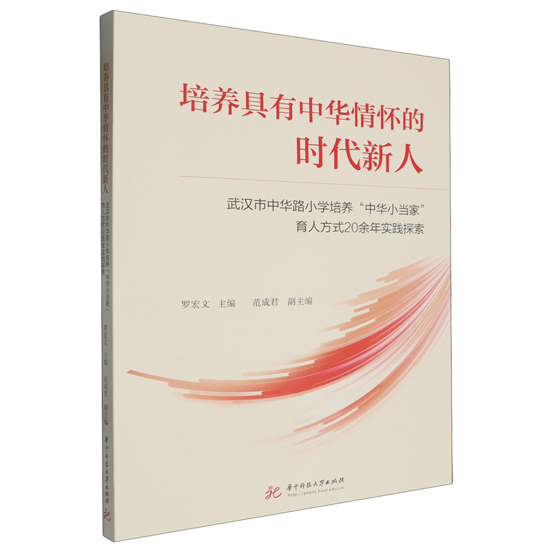 【新华正版】培养具有中华情怀的时代新人(武汉市中华路小学培养中华小当家育人方式20余年实践探索) 罗宏文 华中科技大学