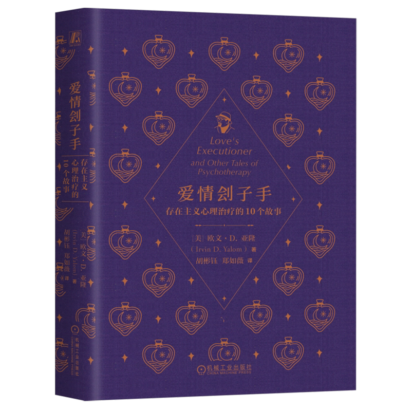 【新华正版】爱情刽子手(存在主义心理治疗的10个故事)(精) (美)欧文·D.亚隆 机械工业