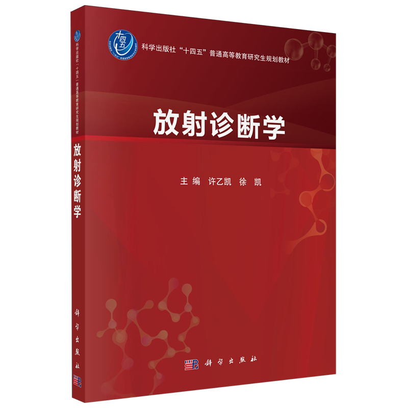 【新华正版】放射诊断学(科学出版社十四五普通高等教育研究生规划教材) 许乙凯 科学