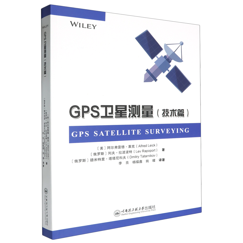 【新华正版】GPS卫星测量(技术篇) (美)阿尔弗雷德·莱克 哈尔滨工程大学