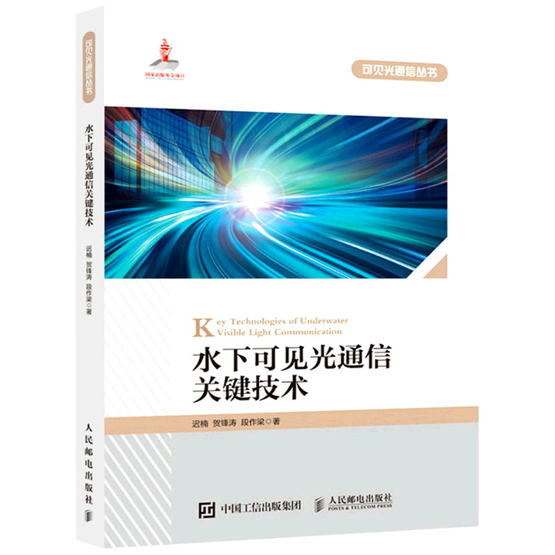 【新华正版】水下可见光通信关键技术/可见光通信丛书 迟楠 人民邮电