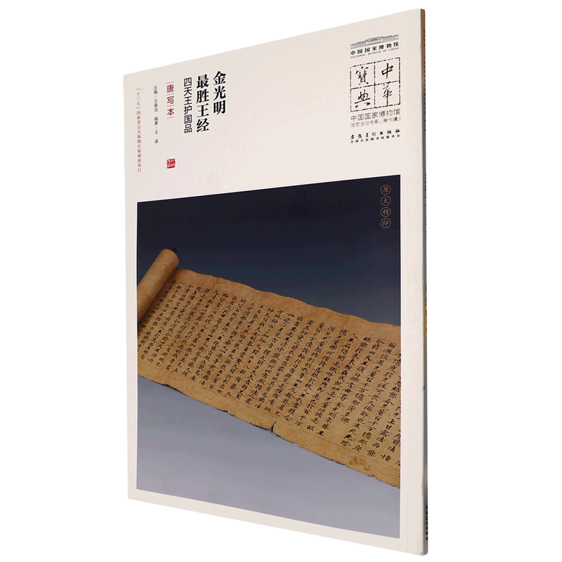 【新华正版】金光明最胜王经四天王护国品(唐写本)/中国国家博物馆馆藏法帖书系/中华宝典 王溪 安徽美术图片
