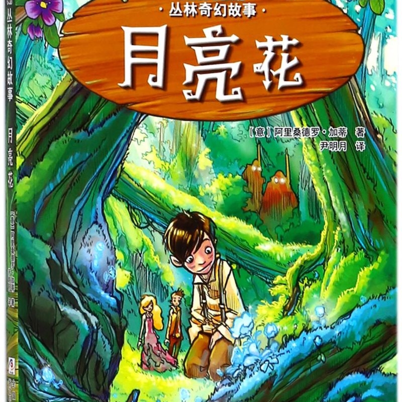 【新华书店正版书籍】月亮花/克林克斯丛林奇幻故事 (意)阿里桑德罗·加蒂 浙江少儿