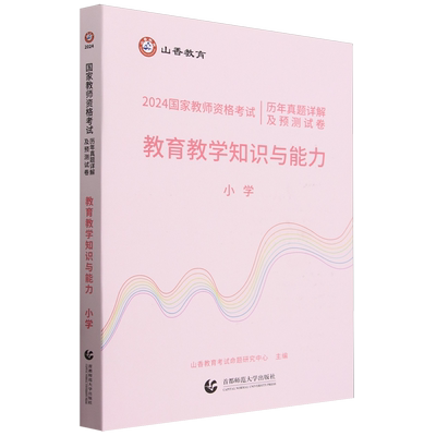 【新华书店正版】教育教学知识与能力(小学2024国家教师资格考试历年真题详解及预测试卷) 山香教育考试命题研究中心首都师大