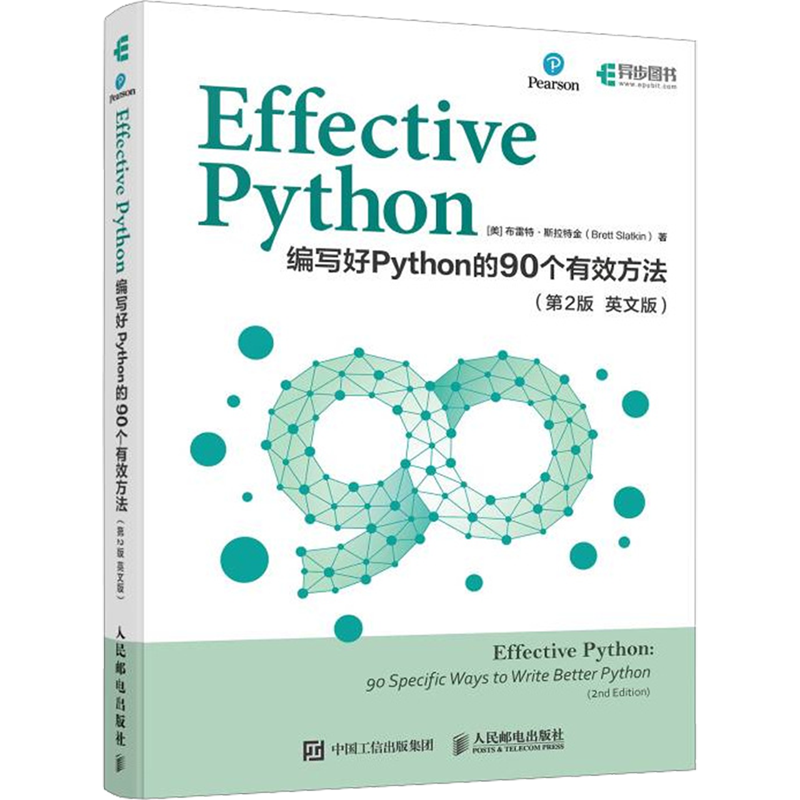 【新华书店官方正版】Effective Python(编写好Python的90个有效方法第2版英文版)(美)布雷特·斯拉特金人民邮电-封面