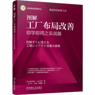 即学即用之实战篇 经典 精益管理译丛 田村孝文 图解工厂布局改善 日 机械工业 新华正版