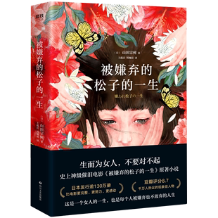 【新华书店正版书籍】被嫌弃的松子的一生 (日)山田宗树 四川文艺