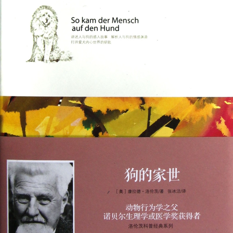 【新华正版】狗的家世(精)/洛伦茨科普经典系列 (奥)康拉德·洛伦茨 中信