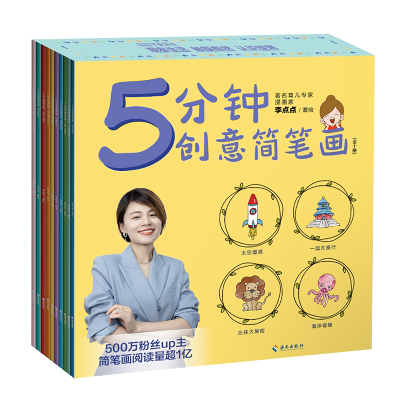 【新华正版】5分钟创意简笔画(共10册) 李点点 海南