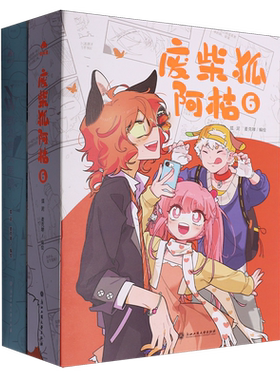 【新华正版】废柴狐阿桔丛书(共4册) 狐泥 浙江工商大学