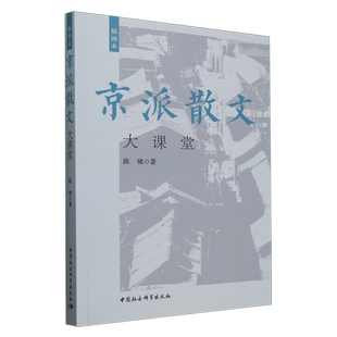 陈啸 插图本 京派散文大课堂 中国社科 新华正版