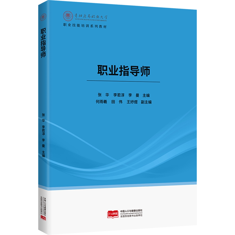 职业指导师
