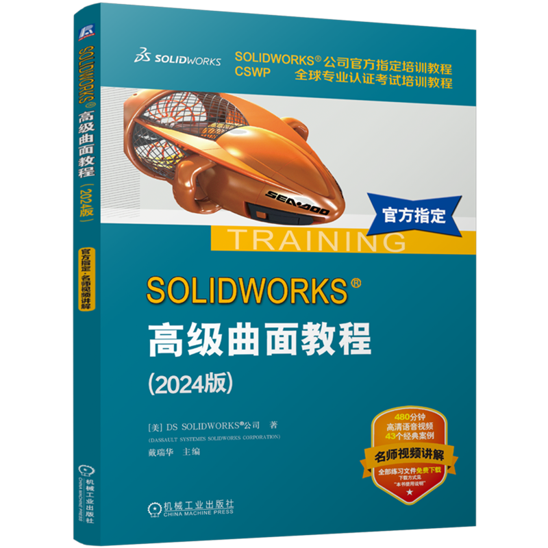 【新华正版】SOLIDWORKS高级曲面教程(2024版CSWP全球专业认证考试培训教程)(美国)DS SOLIDWORKS公司 机械工业