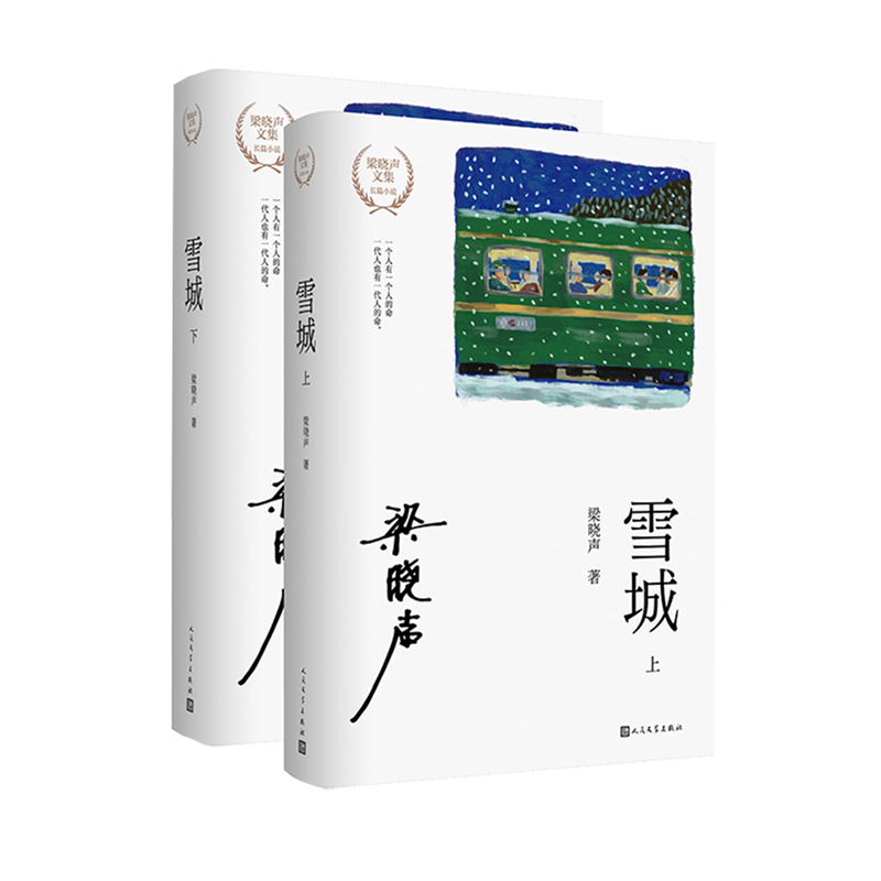 【新华正版】雪城(上下)/梁晓声文集 梁晓声 人民文学