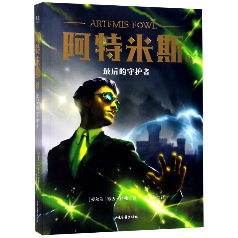 【新华正版】阿特米斯(8最后的守护者) (爱尔兰)欧因·科弗 山东画报