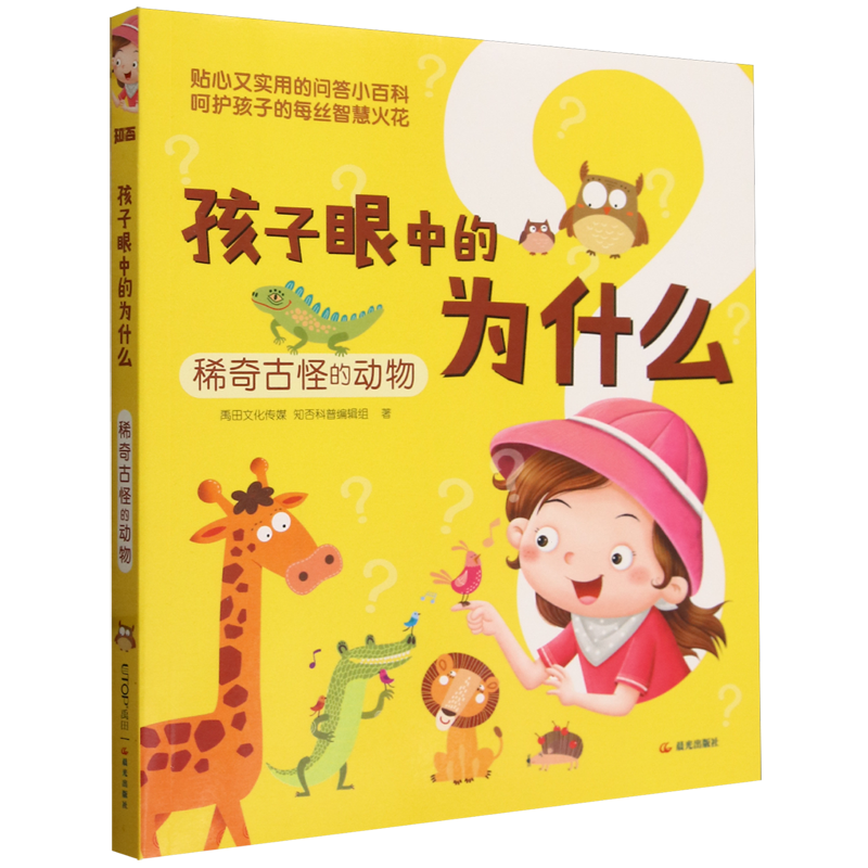 【新华书店正版书籍】孩子眼中的为什么(稀奇古怪的动物) 禹田文化传媒知否科普编辑组 晨光