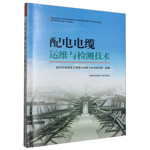 【新华书店正版书籍】配电电缆运维与检测技术 国网安徽省电力有限公司电力科学研究院 中国科大