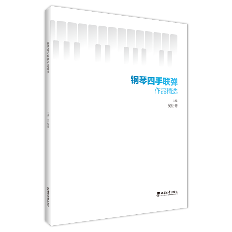 【新华正版】钢琴四手联弹作品精选 吴怡青 西南大学