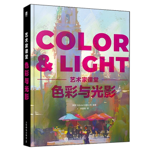【新华正版】色彩与光影(艺术家课堂)color&light色彩与光线绘画美术理论指南色彩设计书光线运用技法教程画作赏析人民邮电