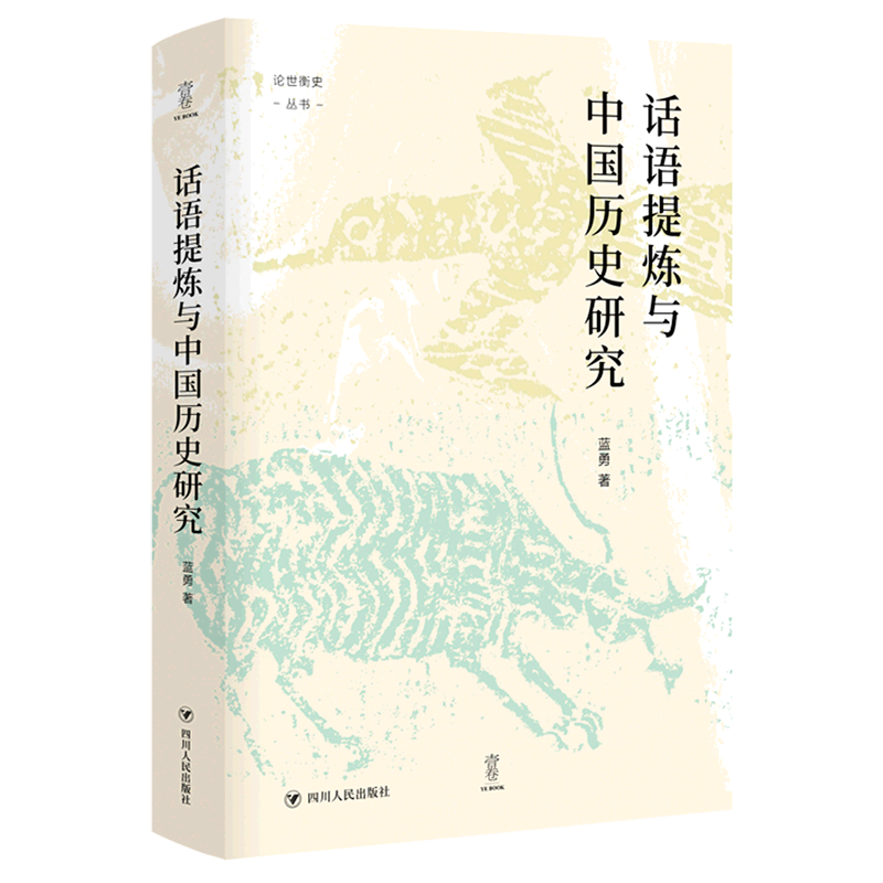 【新华正版】话语提炼与中国历史研究(精)/论世衡史丛书 蓝勇 四川人民