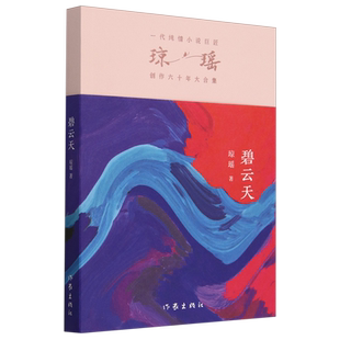 瓊瑤創(chuàng)作六十年大合集 新華正版 碧云天 作家 瓊瑤