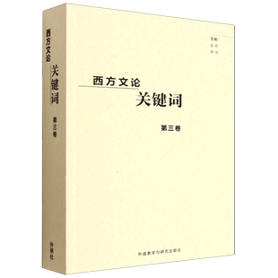 【新华书店】西方文论关键词(第3卷) 金莉 外语教研