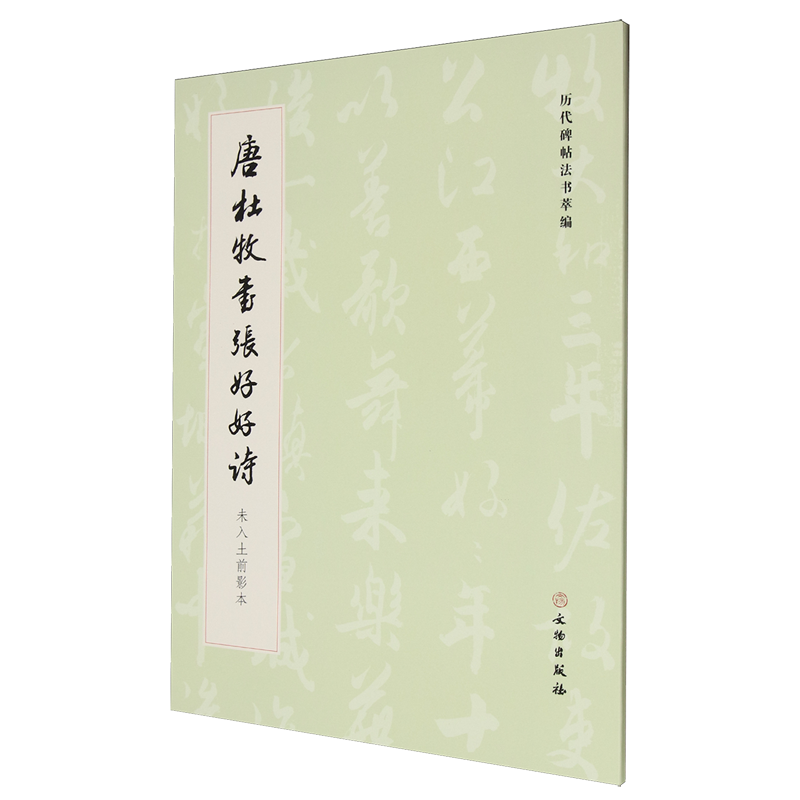 【新华书店正版书籍】唐杜牧书张好好诗(未入土前影本)/历代碑帖法书萃编 历代碑帖法书萃编编辑组 文物