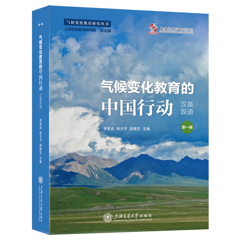 【新华正版】气候变化教育的中国行动(第1辑汉英双语共2册)/气候变化教育研究丛书 李家成 上海交大