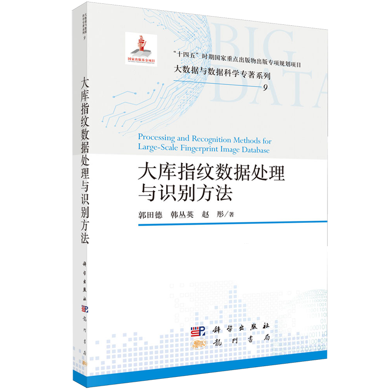 大库指纹数据处理与识别方法