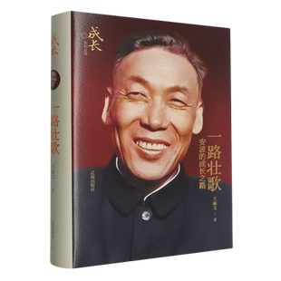 【新华书店正版】一路壮歌(安波的成长之路) 王丽文 辽海