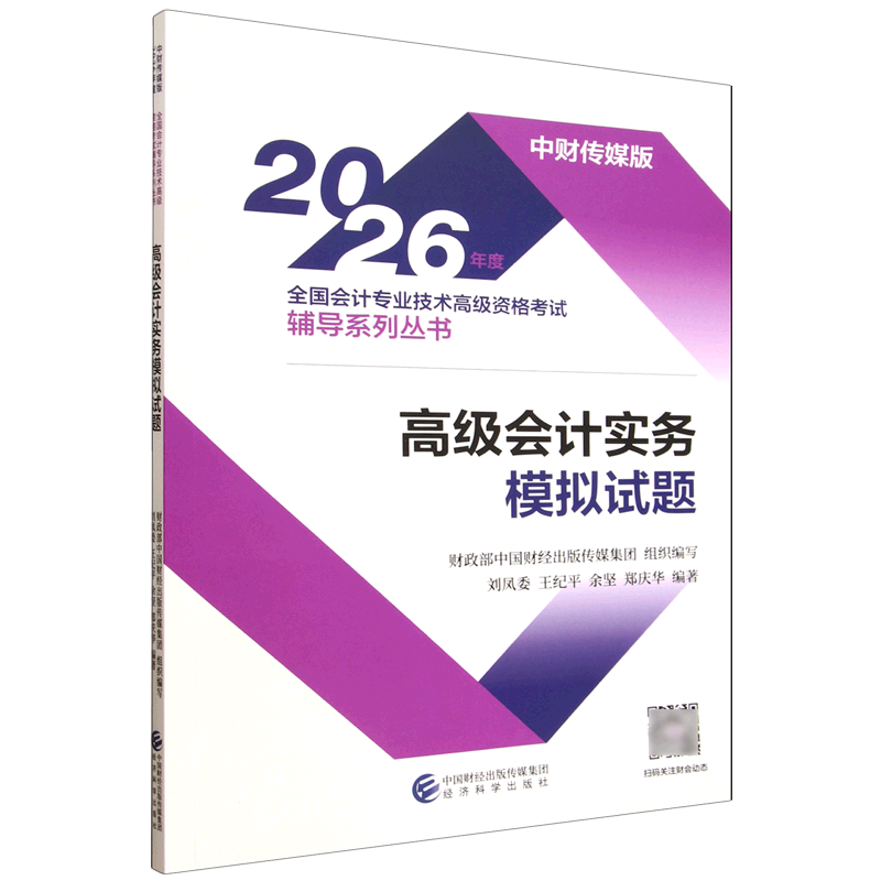 【新华正版】高级会计实务模拟试题/中财传媒版2026年度全国会计专业技术高级资格考试辅导系列丛书 刘凤委 经济科学