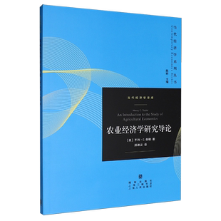 【新华正版】农业经济学研究导论/当代经济学译库/当代经济学系列丛书 (美)亨利·C.泰勒 格致
