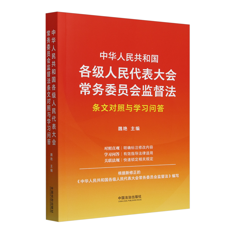 【新华正版】中华人民共和国各级人民代表大会常务委员会监督法条文对照与学习问答 魏艳 中国法治