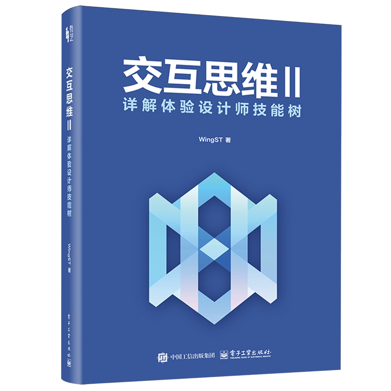 交互思维:详解体验设计师技能树.Ⅱ