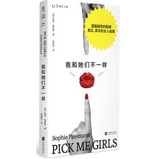 【新华正版】我和她们不一样 (德)索菲·帕斯曼 北京联合